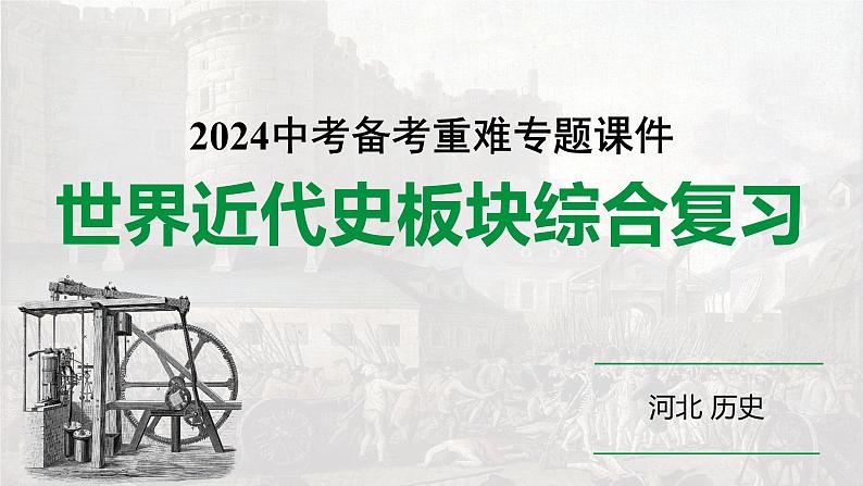 2024河北历史中考备考重难专题:世界近代史板块综合复习 (课件)第1页