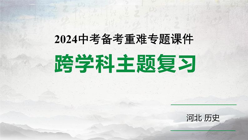 2024河北历史中考备考重难专题:主题四 历史上水陆交通的发展(课件)第1页