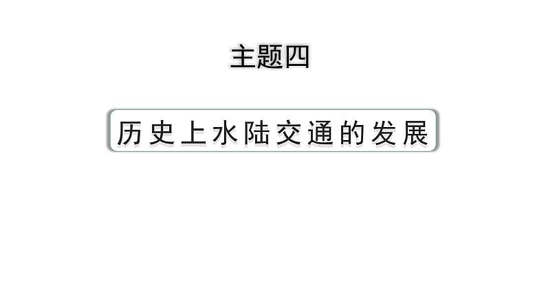 2024河北历史中考备考重难专题:主题四 历史上水陆交通的发展(课件)第3页