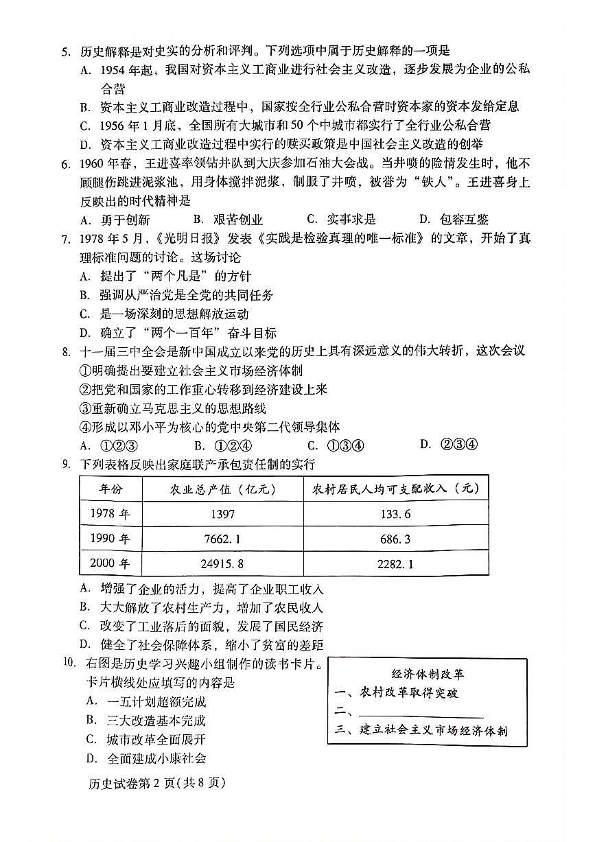 北京市昌平區(qū)2023--2024學(xué)年部編版八年級(jí)歷史下學(xué)期期末質(zhì)量抽測試題第2頁