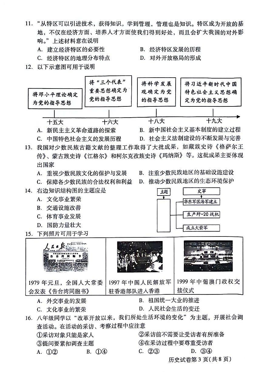 北京市昌平區(qū)2023--2024學(xué)年部編版八年級(jí)歷史下學(xué)期期末質(zhì)量抽測試題第3頁