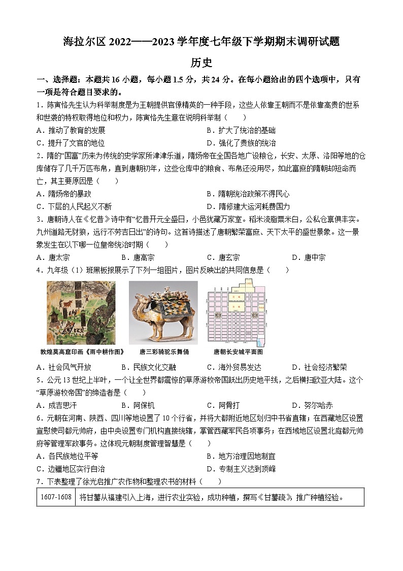内蒙古呼伦贝尔市海拉尔区2022-2023学年七年级下学期期末历史试题第1页