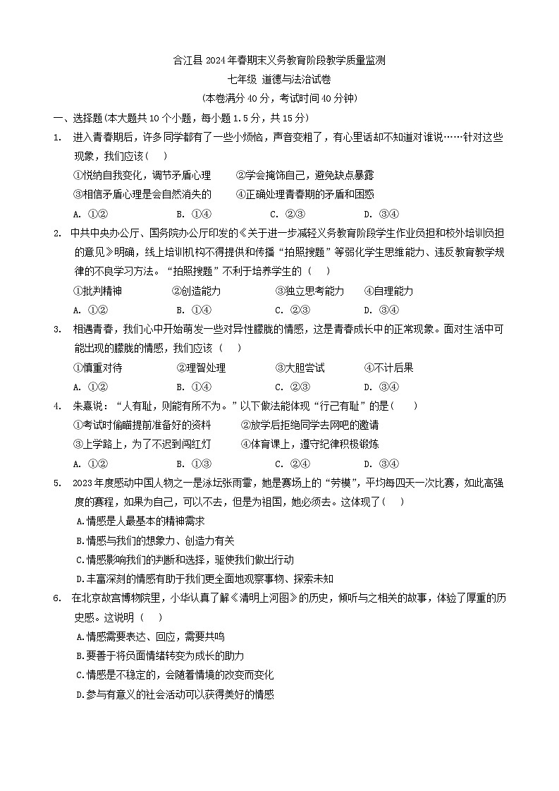 四川省泸州市合江县2023-2024学年七年级下学期期末考试道德与法治、历史试题第1页