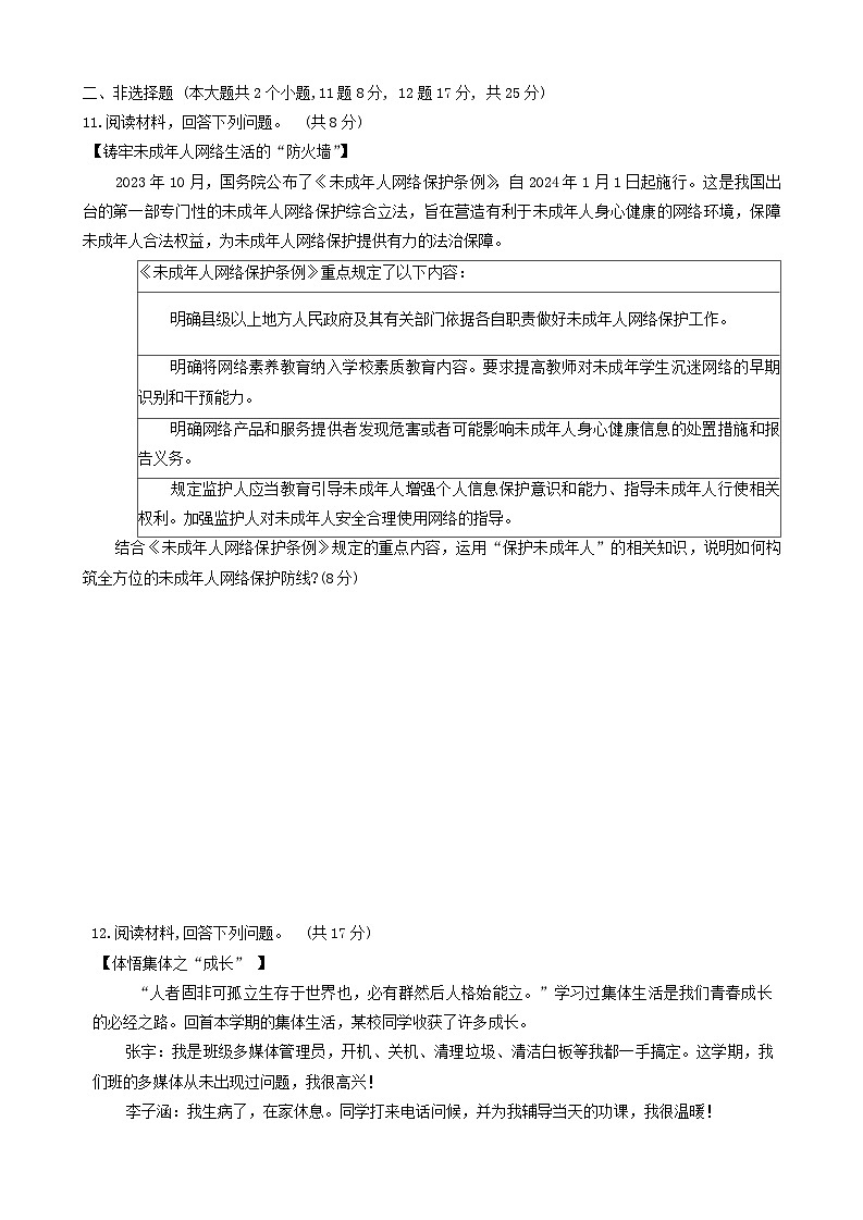 四川省泸州市合江县2023-2024学年七年级下学期期末考试道德与法治、历史试题第3页