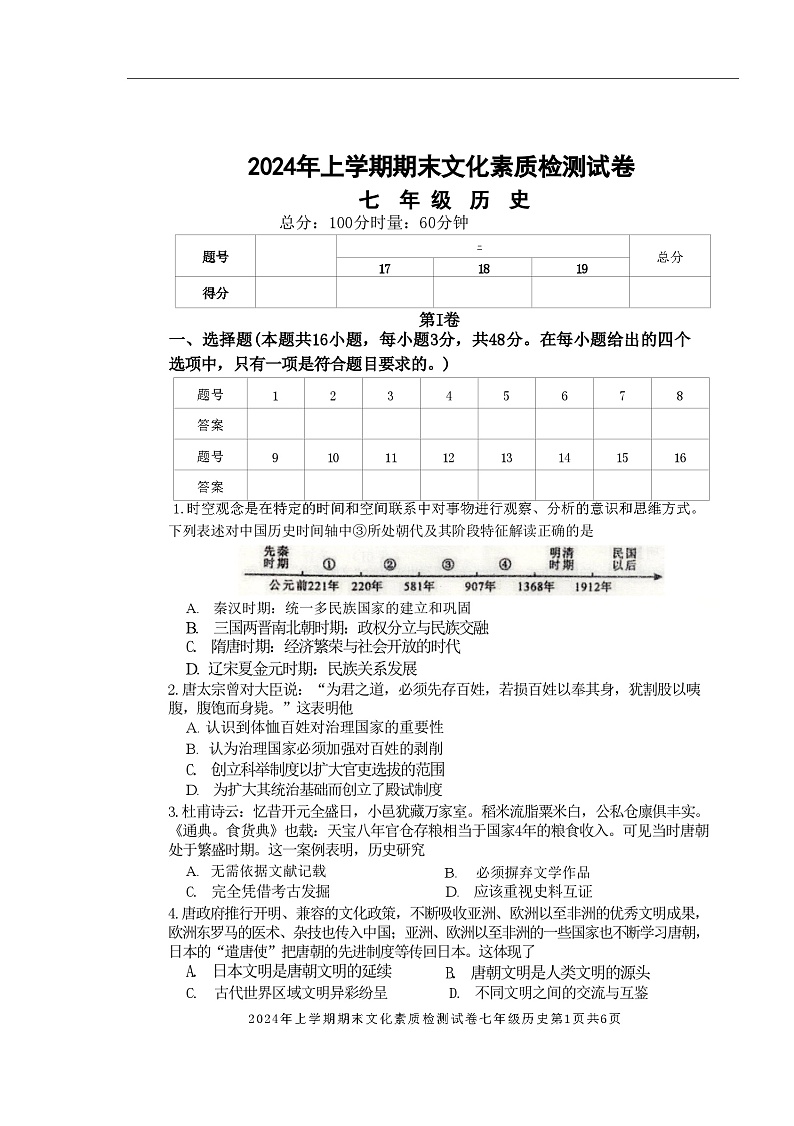 湖南省娄底市2023-2024学年七年级下学期6月期末历史试题第1页
