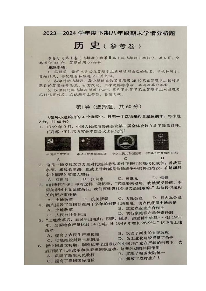 四川省资阳市雁江区2023-2024学年八年级下学期期末考试历史试题第1页