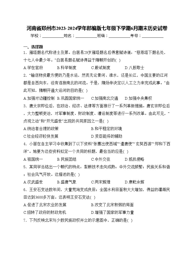 河南省郑州市2023-2024学年部编版七年级下学期6月期末历史试卷(含答案)第1页