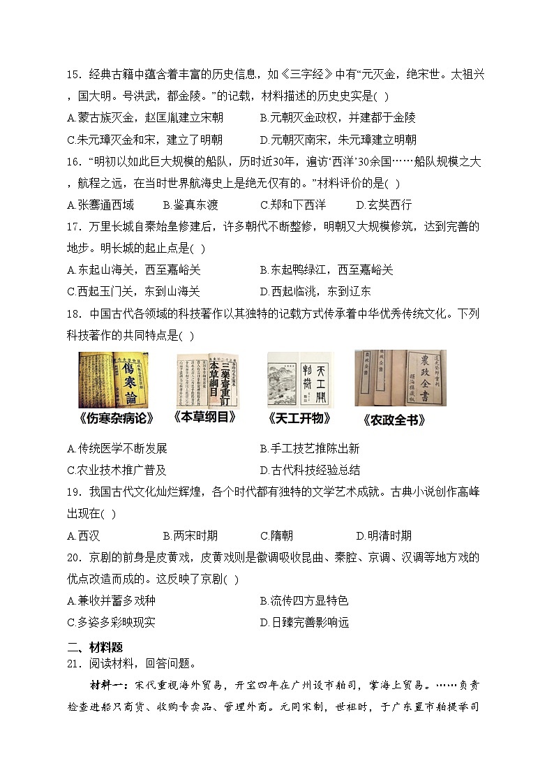 河南省郑州市2023-2024学年部编版七年级下学期6月期末历史试卷(含答案)第3页