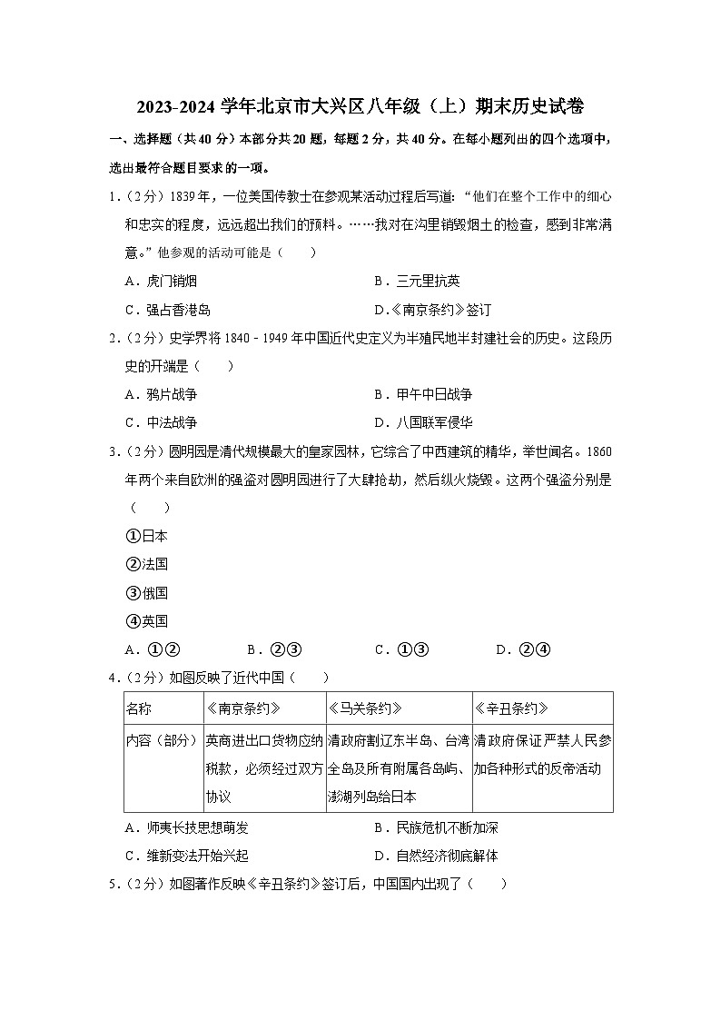 2023-2024学年北京市大兴区八年级(上)期末历史试卷第1页
