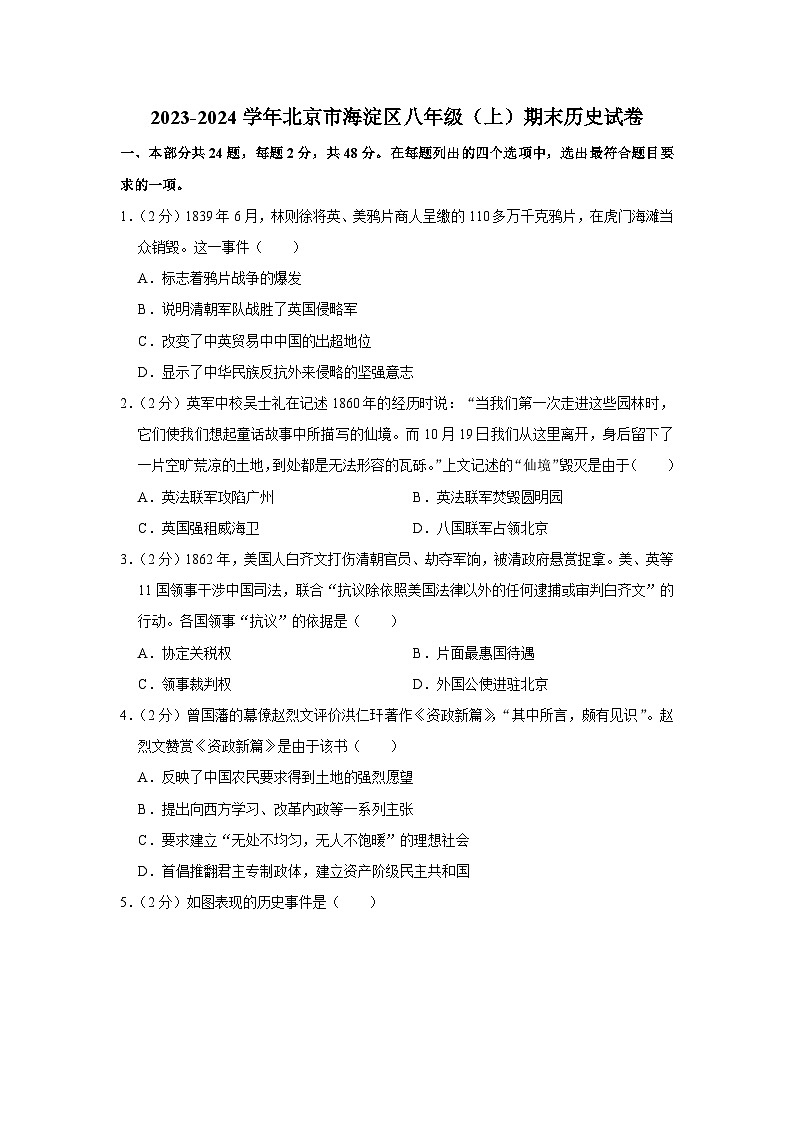 2023-2024学年北京市海淀区八年级(上)期末历史试卷第1页