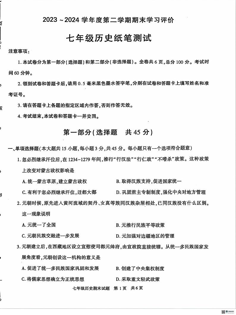 陕西省西安市长安区第一初级中学2023-2024学年部编版七年级历史下学期期末评价试卷01