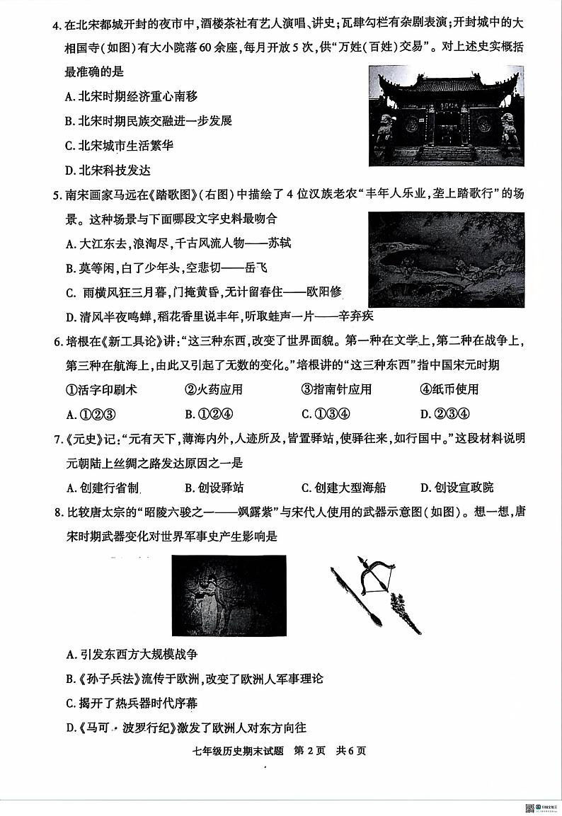 陕西省西安市长安区第一初级中学2023-2024学年部编版七年级历史下学期期末评价试卷02