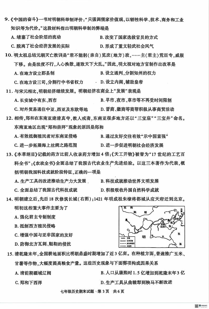 陕西省西安市长安区第一初级中学2023-2024学年部编版七年级历史下学期期末评价试卷03