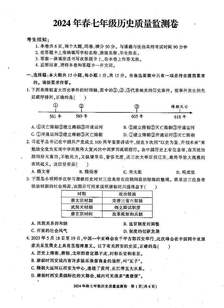 重庆市梁平区2023-2024学年七年级下学期期末考试历史试题01