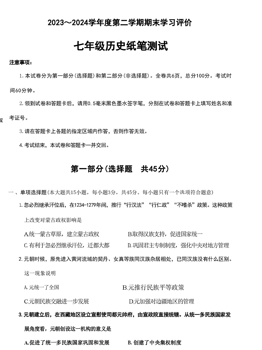 陜西省西安市長安區(qū)第一初級中學(xué)2023-2024學(xué)年部編版七年級歷史下學(xué)期期末評價試卷第1頁