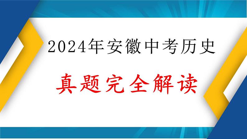 2024年中考历史真题完全解读(安徽卷)课件PPT01