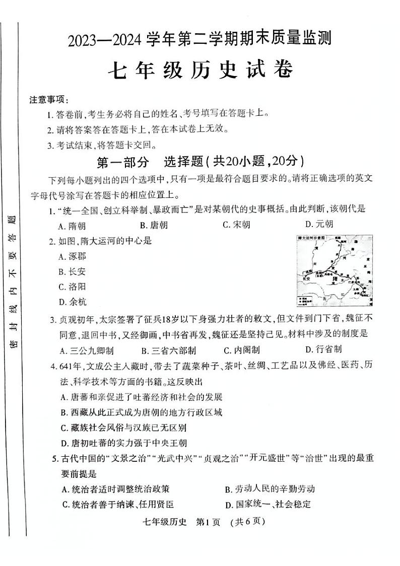 河南省宜阳县2023-2024第二学期期末考试七年级历史试卷含答案第1页