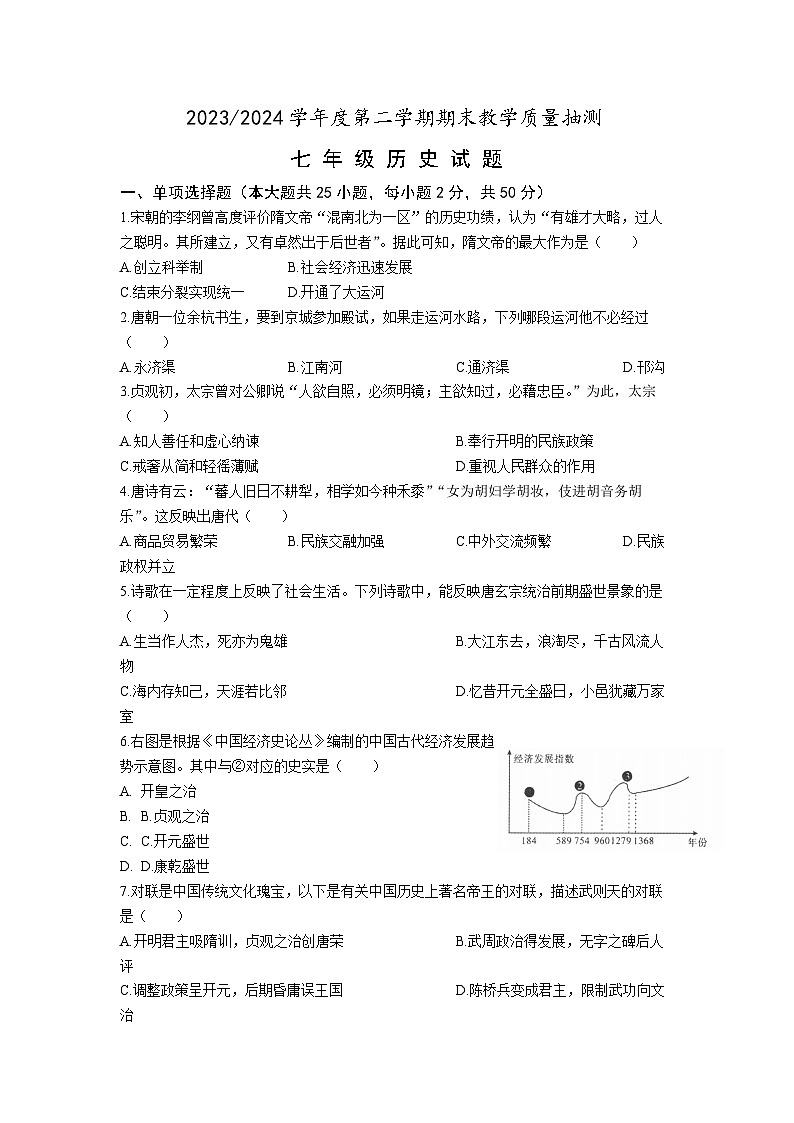 安徽省合肥市庐江县2023-2024学年第二学期期末教学质量检测七年级历史试题第1页