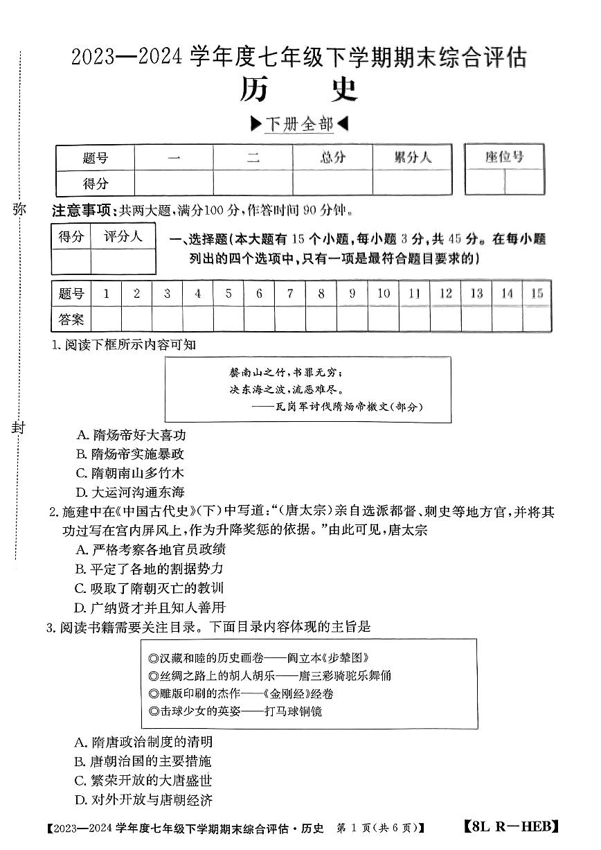 河北省邢台市襄都区英华教育集团2023-2024学年七年级下学期6月月考历史试题