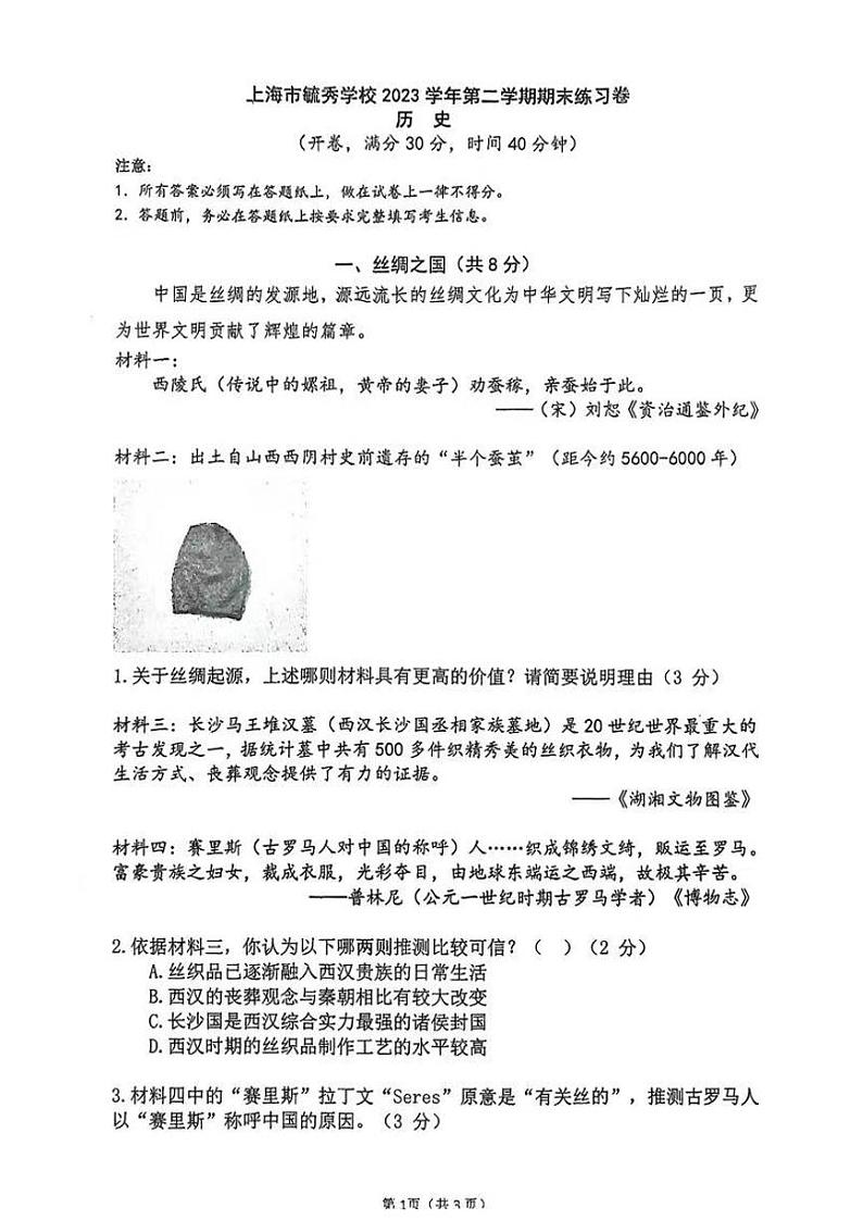上海市毓秀学校2023--2024学年部编版七年级下学期历史期末考试题第1页