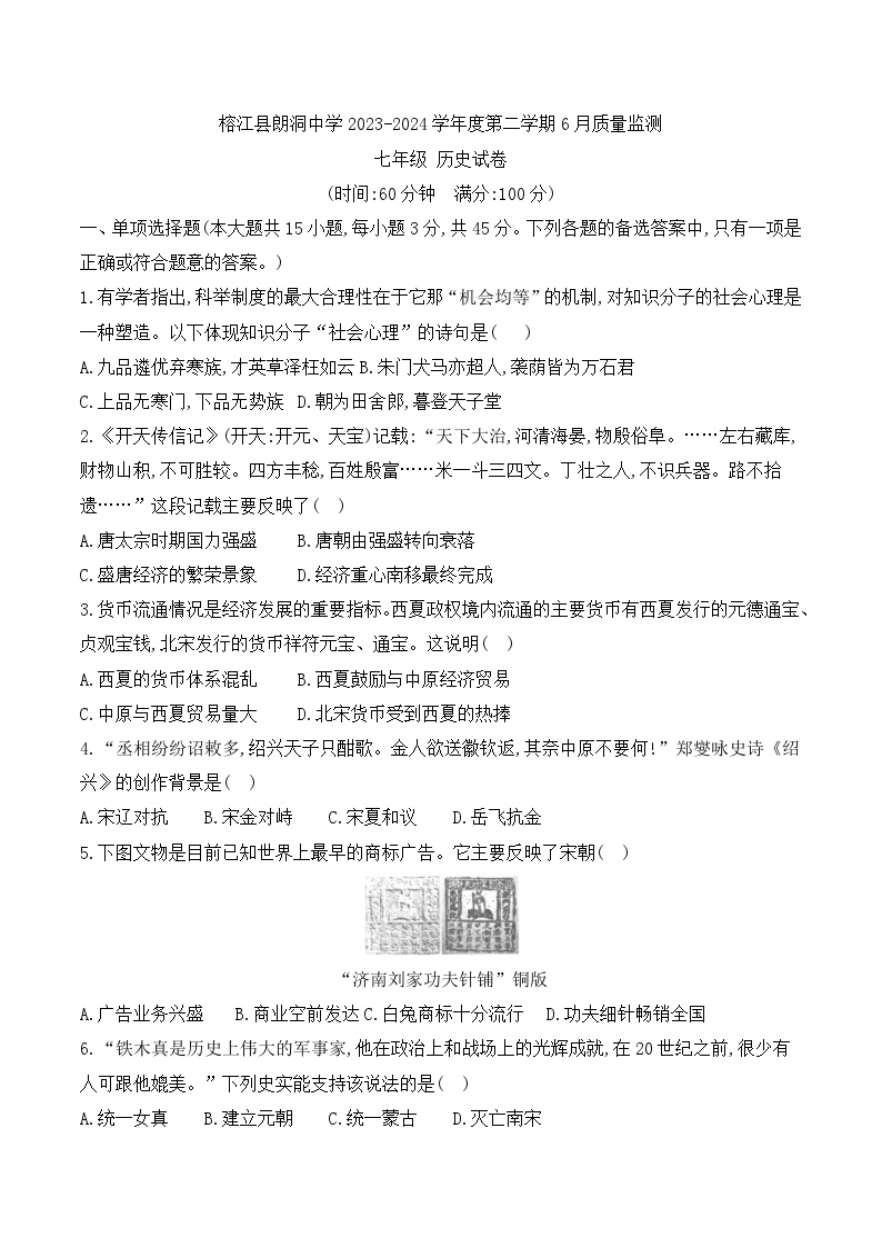 贵州省黔东南州榕江县朗洞中学2023-2024学年七年级下学期6月质量监测历史试卷（含答案）