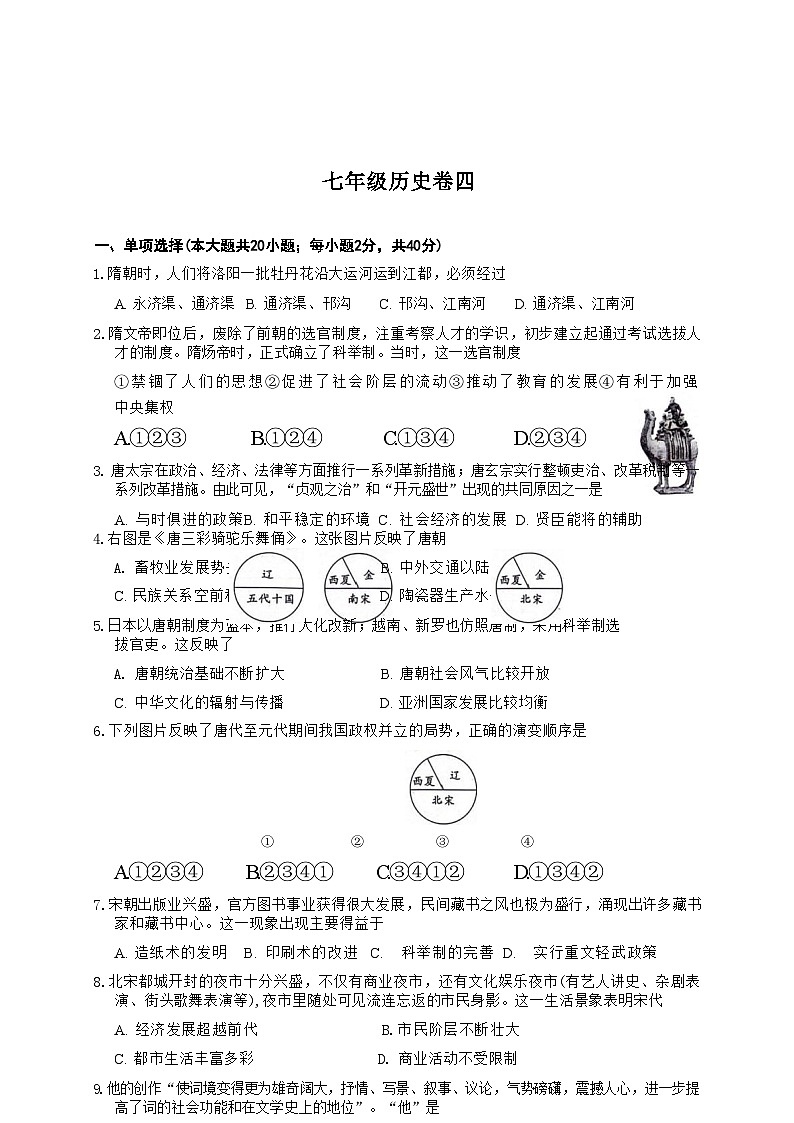 安徽省淮北市五校联考2023-2024学年七年级下学期6月期末历史试题(文字版)第1页