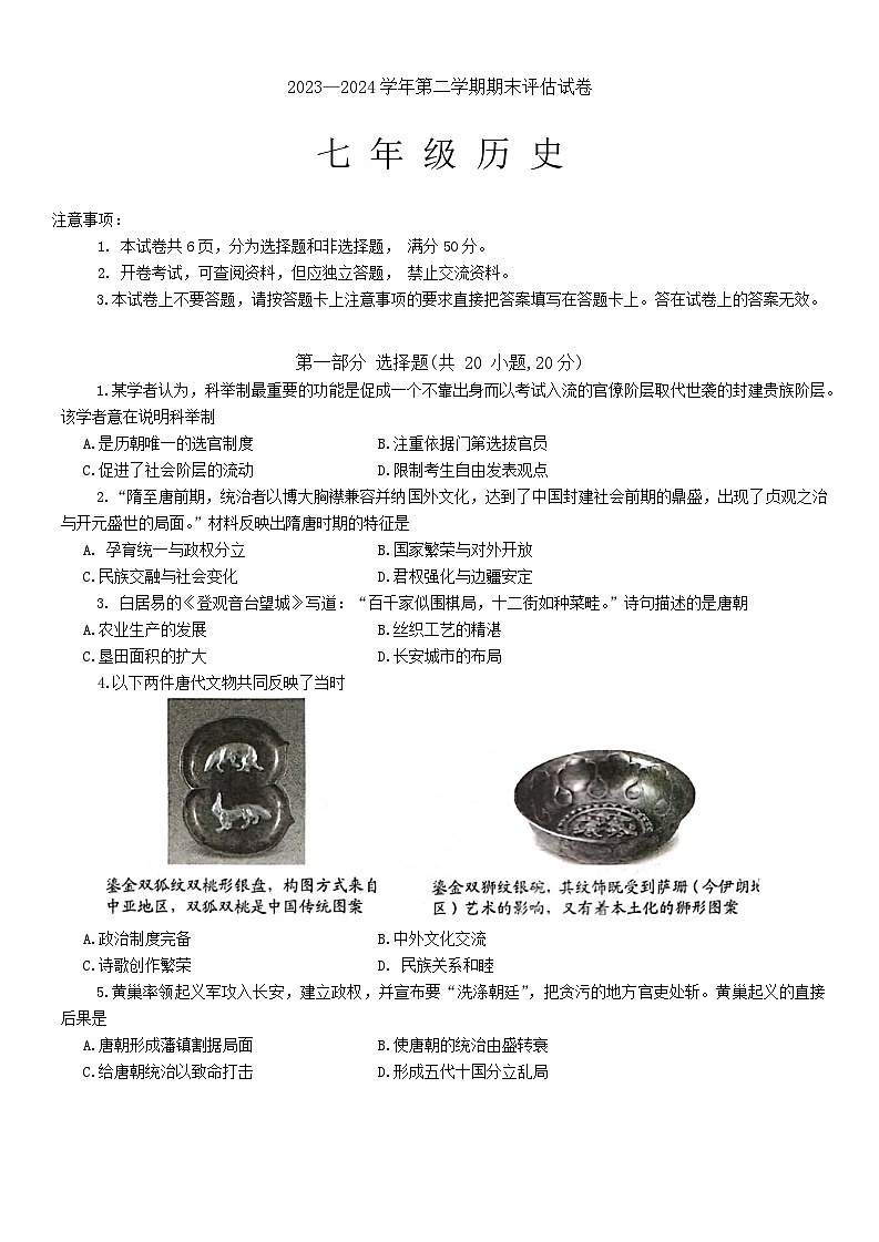 河南省平顶山市宝丰县2023-2024学年部编版七年级下学期6月期末历史试题01