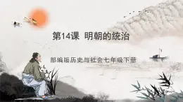 第14课 明朝的统治 课件  部编版历史七年级下册