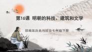 初中历史人教部编版七年级下册第16课 明朝的科技、建筑与文学试讲课课件ppt