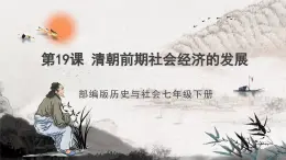 第19课 清朝前期社会经济的发展 课件  部编版历史七年级下册