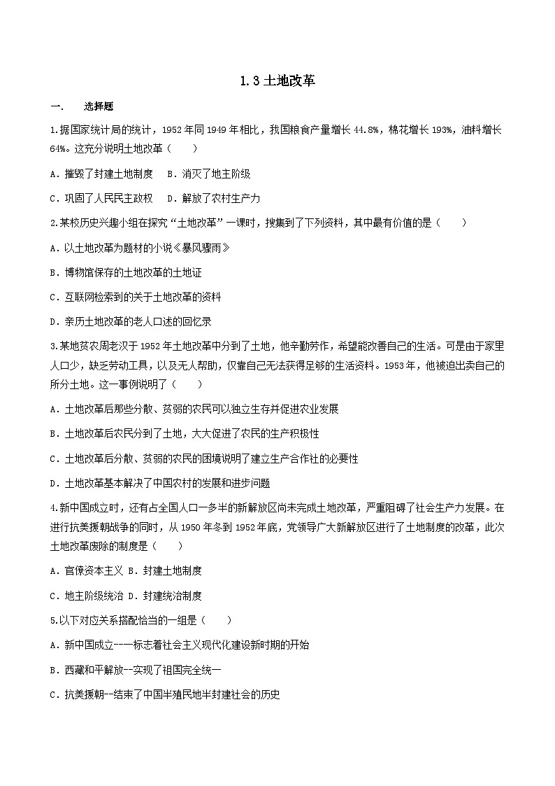 第3课 土地改革 课件+练习(原卷+解析卷) 人教部编版历史八年级下册01