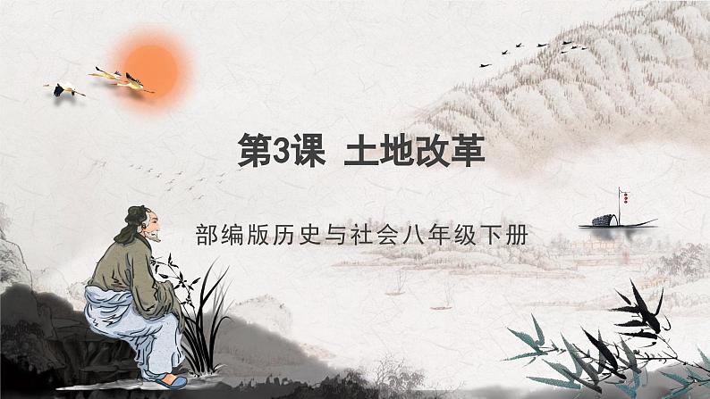 第3课 土地改革 课件+练习(原卷+解析卷) 人教部编版历史八年级下册01