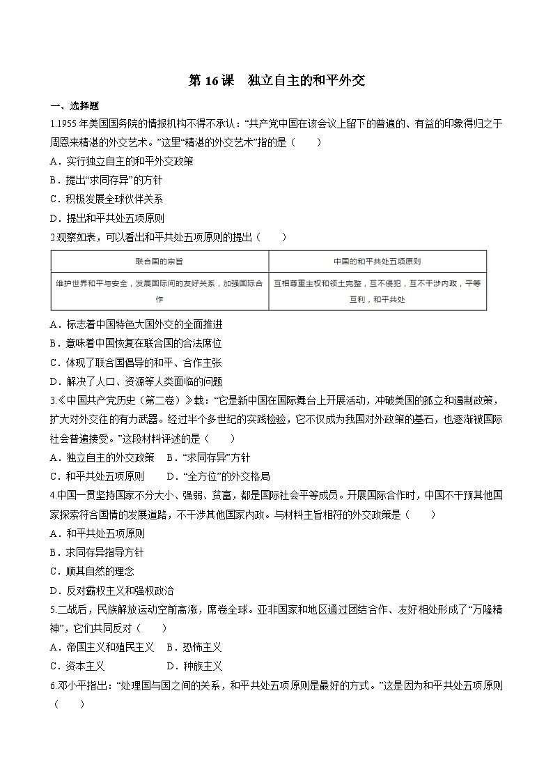 第16课 独立自主的和平外交 课件+练习(原卷+解析卷) 人教部编版历史八年级下册01