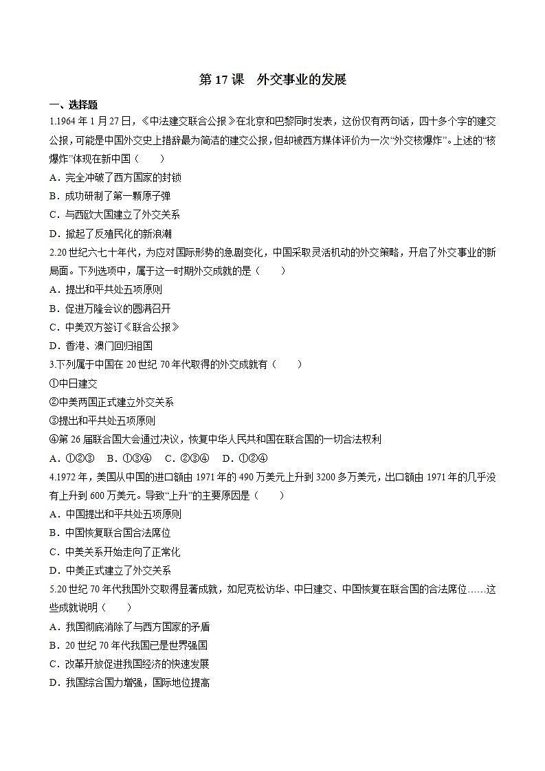 第17课 外交事业的发展 课件+练习(原卷+解析卷) 人教部编版历史八年级下册01