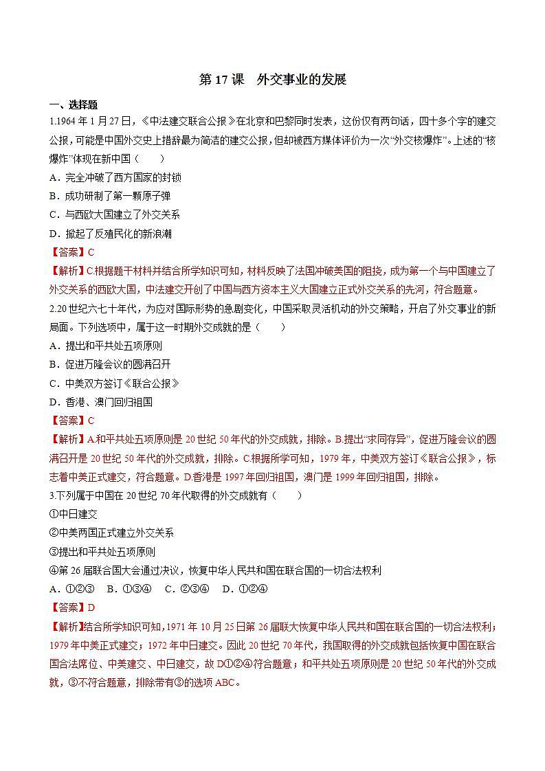 第17课 外交事业的发展 课件+练习(原卷+解析卷) 人教部编版历史八年级下册01