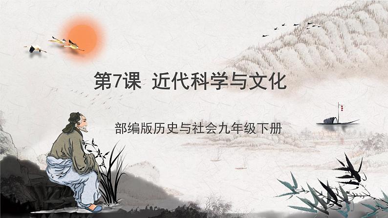 第7课 近代科学与文化(同步课件)第1页