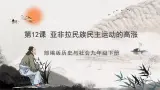 第12课 亚非拉民族民主运动的高涨 課件+練習（原卷+解析卷）人教部编版曆史九年級下冊