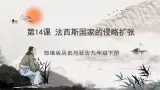 第14课 法西斯国家的侵略扩张 課件+練習（原卷+解析卷）人教部编版曆史九年級下冊
