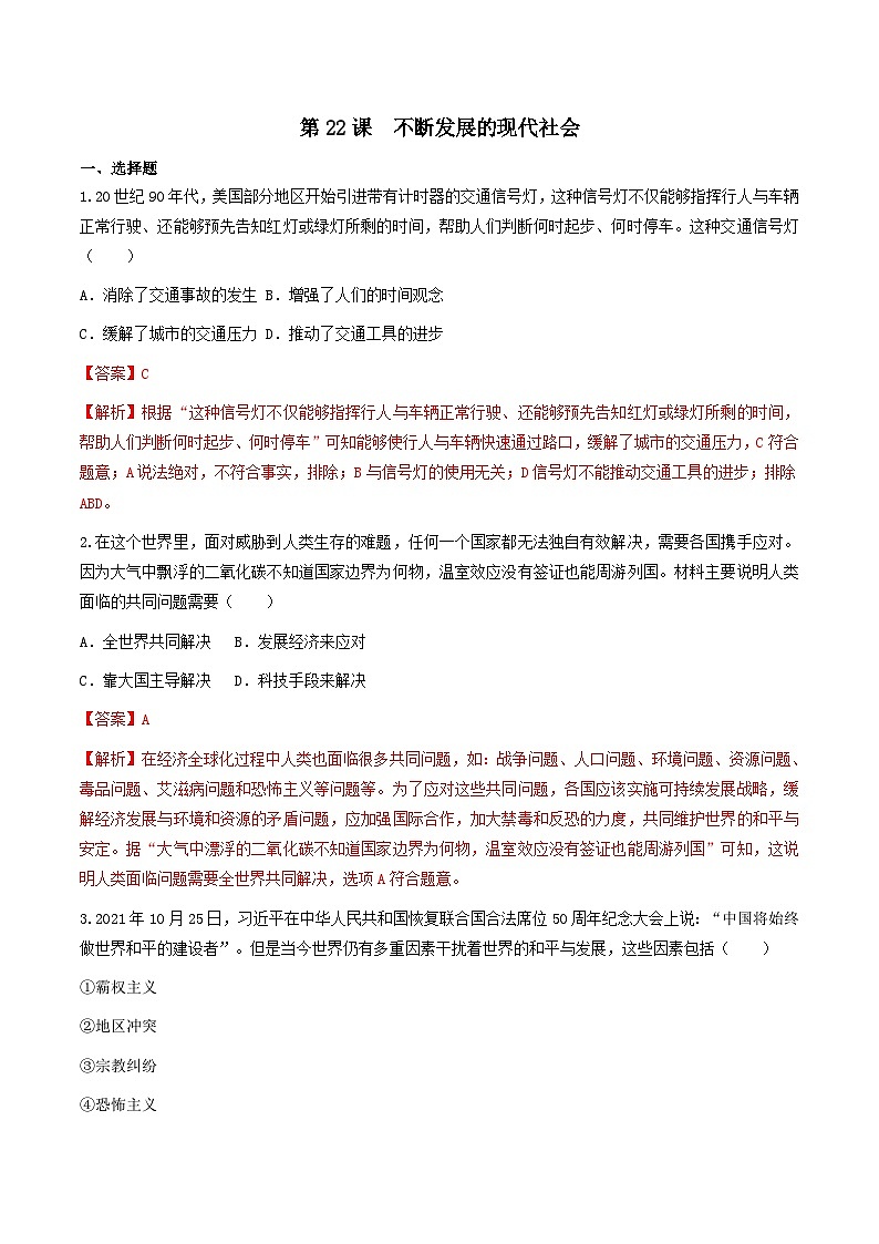 第22课 不断发展的现代社会 课件+练习(原卷+解析卷)人教部编版历史九年级下册01