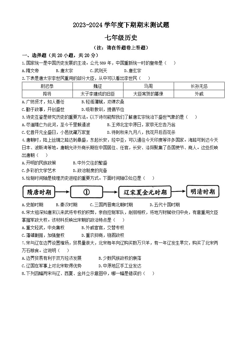 河南省驻马店市泌阳县2023-2024学年七年级下学期期末历史试题第1页