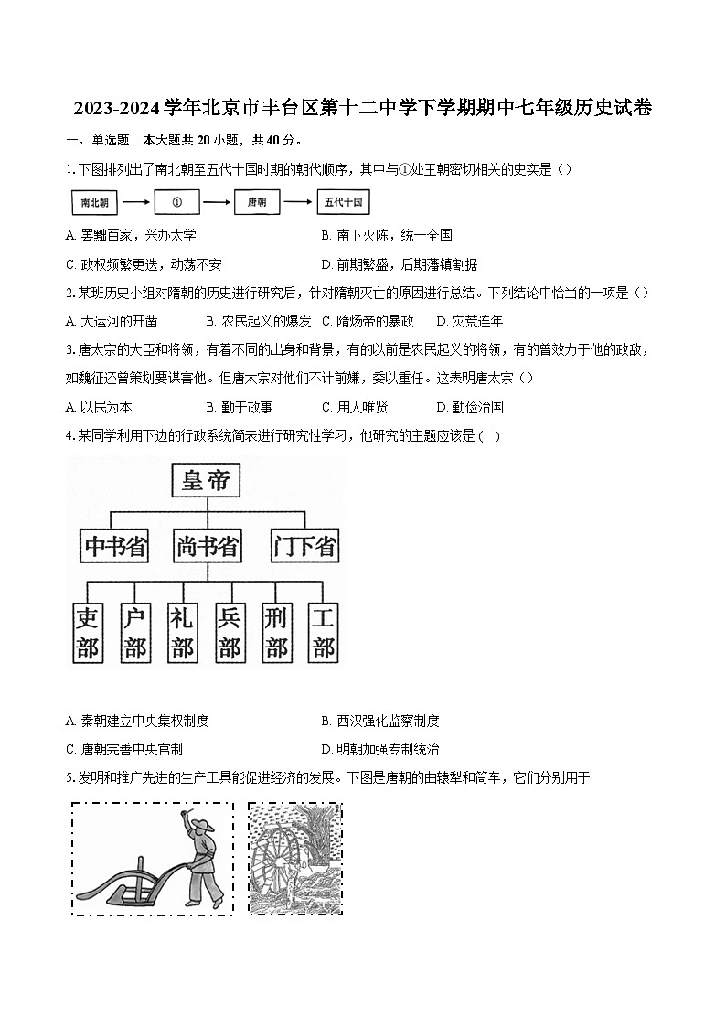 2023-2024学年北京市丰台区第十二中学下学期期中七年级历史试卷(含答案)第1页