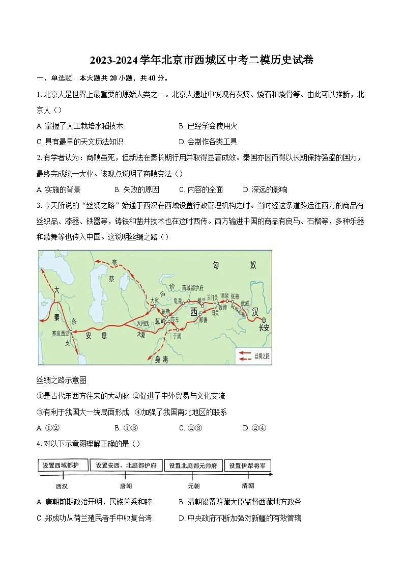 2023-2024学年北京市西城区中考二模历史试卷(含答案)第1页