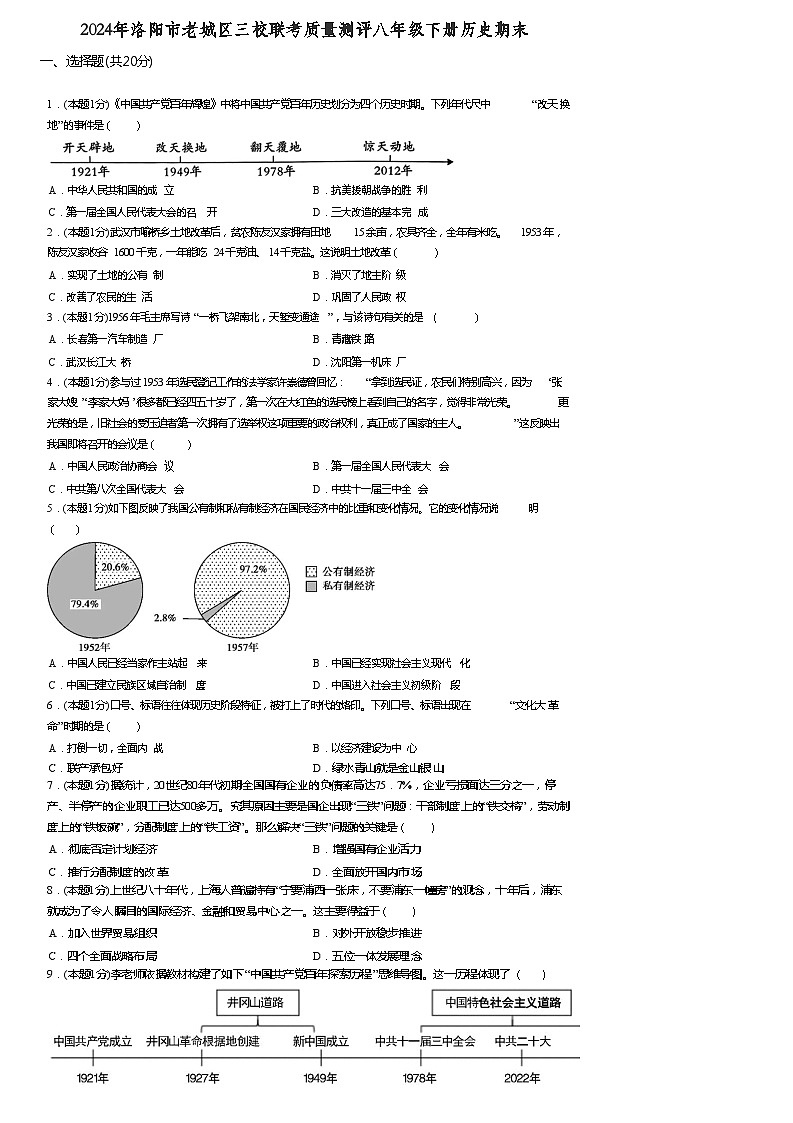 河南省洛阳市老城区三校联考2023-2024学年八年级下学期7月期末历史试题第1页