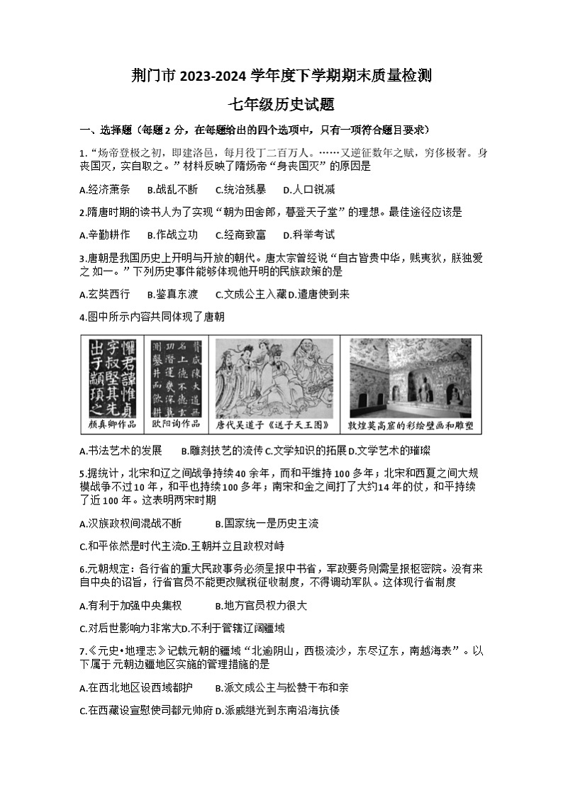 湖北省荆门市2023-2024学年七年级下学期期末历史试题第1页