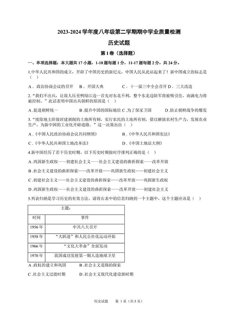 2023-2024学年度八年级第二学期期中学业质量检测历史试卷第1页