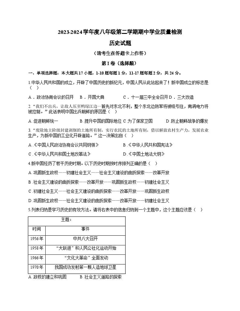 2023-2024学年度八年级第二学期期中学业质量检测历史试卷第1页