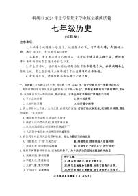 湖南省郴州市2023-2024学年七年级下学期7月期末道德与法治•历史试题