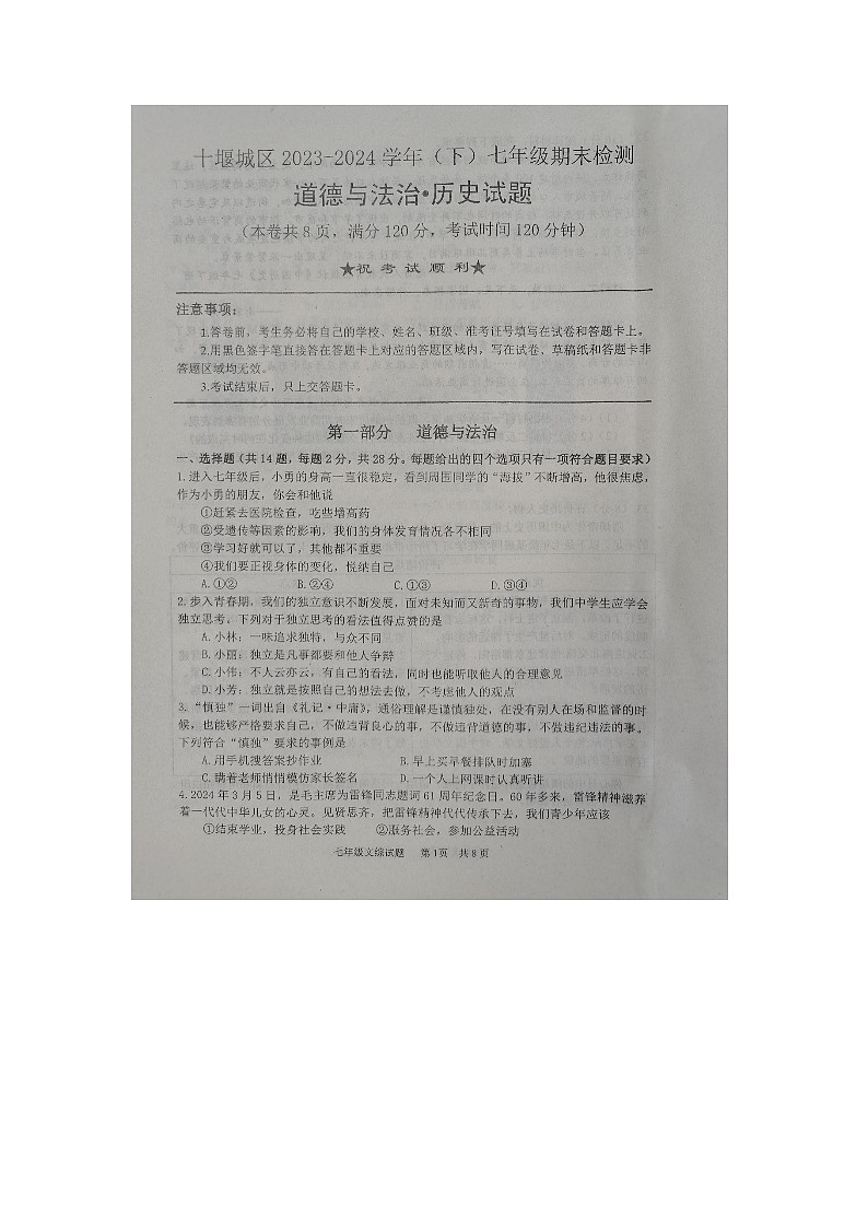 湖北省十堰市2023—2024学年七年级下学期期末检测道德与法治、历史试题第1页