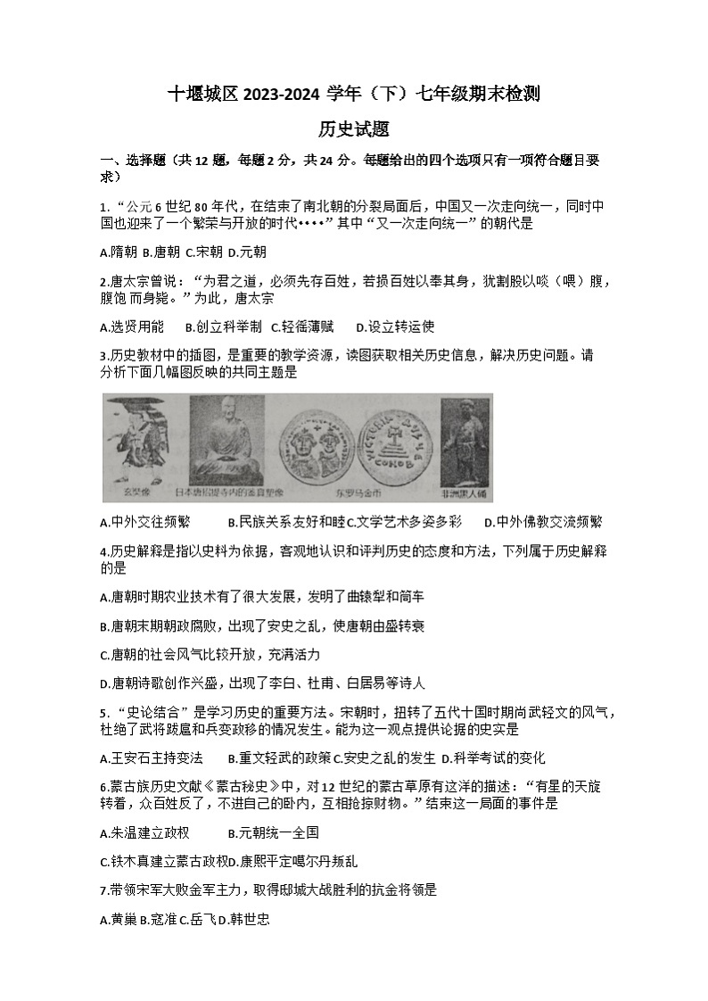 湖北省十堰市2023-2024学年七年级下学期期末检测历史试题+01
