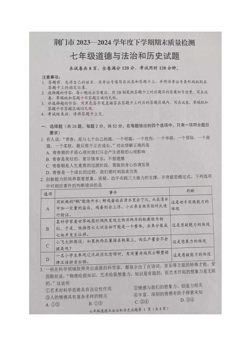 湖北省荆门市2023-2024学年七年级下学期期末道德与法治·历史试卷第1页